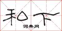 骆恒光私下隶书怎么写