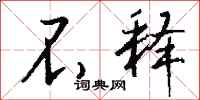 钱沛云不释行书怎么写