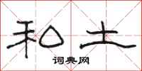 骆恒光私土隶书怎么写