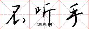 钱沛云不听手行书怎么写