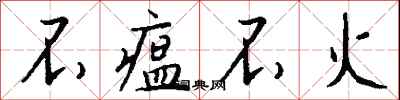 钱沛云不瘟不火行书怎么写