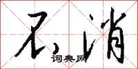 钱沛云不消行书怎么写
