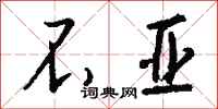 钱沛云不亚行书怎么写
