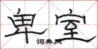 骆恒光卑室隶书怎么写
