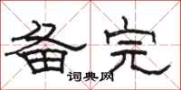 骆恒光备完隶书怎么写
