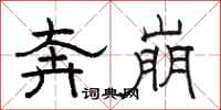 骆恒光奔崩隶书怎么写