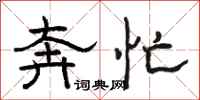 骆恒光奔忙隶书怎么写
