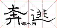 骆恒光奔逃隶书怎么写
