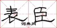 骆恒光表臣隶书怎么写