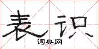 骆恒光表识隶书怎么写