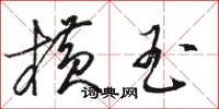 骆恒光横玉草书怎么写