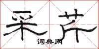 骆恒光采芹隶书怎么写