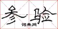 骆恒光参验隶书怎么写