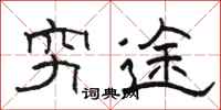 骆恒光穷途隶书怎么写