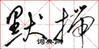 骆恒光默揣草书怎么写