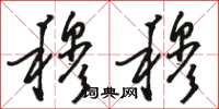 骆恒光穆穆草书怎么写
