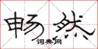 骆恒光畅然隶书怎么写