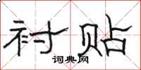 骆恒光衬贴隶书怎么写