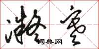 骆恒光凝寒草书怎么写