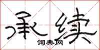 骆恒光承续隶书怎么写