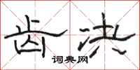 骆恒光齿决隶书怎么写