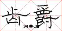骆恒光齿爵隶书怎么写