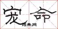 骆恒光宠命隶书怎么写