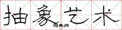 骆恒光抽象艺术隶书怎么写