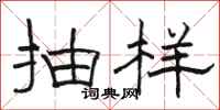 骆恒光抽样隶书怎么写