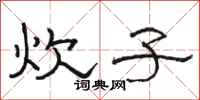 骆恒光炊子隶书怎么写