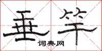 骆恒光垂竿隶书怎么写