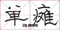 骆恒光单瘫隶书怎么写