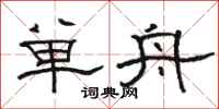 骆恒光单舟隶书怎么写