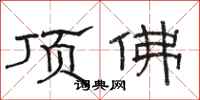 骆恒光顶佛隶书怎么写