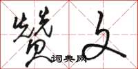 骆恒光赞文草书怎么写