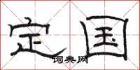 骆恒光定国隶书怎么写