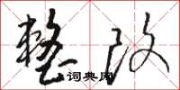 骆恒光整改草书怎么写