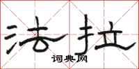 骆恒光法拉隶书怎么写