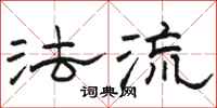骆恒光法流隶书怎么写