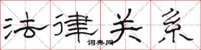 骆恒光法律关系隶书怎么写