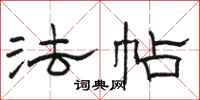 骆恒光法帖隶书怎么写