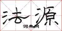 骆恒光法源隶书怎么写