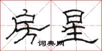 骆恒光房星隶书怎么写