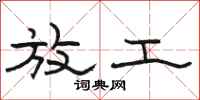 骆恒光放工隶书怎么写