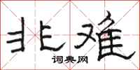 骆恒光非难隶书怎么写