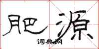 骆恒光肥源隶书怎么写