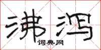 骆恒光沸泻隶书怎么写