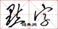 骆恒光點字草书怎么写