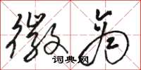 骆恒光徽商草书怎么写