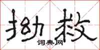 骆恒光拗救隶书怎么写